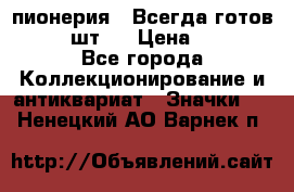 1.1) пионерия : Всегда готов  ( 2 шт ) › Цена ­ 190 - Все города Коллекционирование и антиквариат » Значки   . Ненецкий АО,Варнек п.